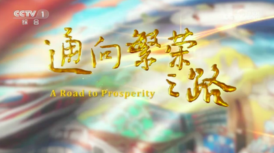 《通向繁荣之路》 第3集 轻关易道