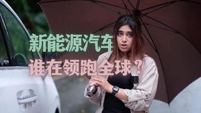 “一带一路”·“洋记者”的十个没想到 | 中国新能源车竟如此受欢迎