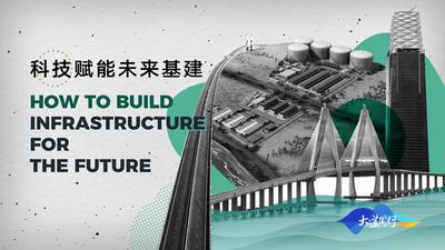 “一带一路”·大道同行｜⑤ 科技赋能未来基建