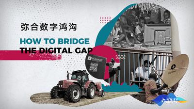 “一带一路”·大道同行 | ⑥ 弥合数字鸿沟