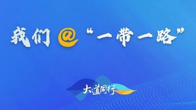 海报 | 我们@“一带一路”