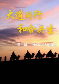 “一带一路”高峰论坛 | 大道同行　和合共生——“一带一路”中的天下大同理念