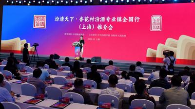 汾阳白酒魅力绽放中国国际酒博会——“汾清天下”全国行第三站打卡上海