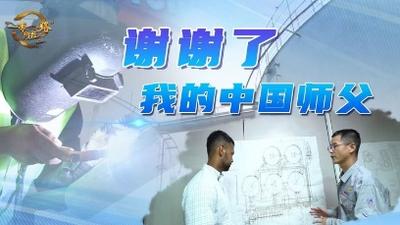 全球连线|谢谢了，我的中国师父