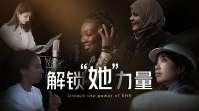 “一带一路”·大道同行 | ⑧ 解锁“她”力量