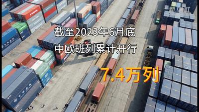 “一带一路”高峰论坛·“数”说10年｜中欧班列合计货值超3000亿美元
