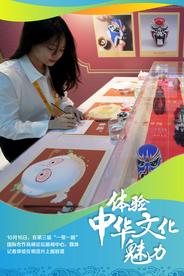 “一带一路”高峰论坛丨体验中华文化魅力