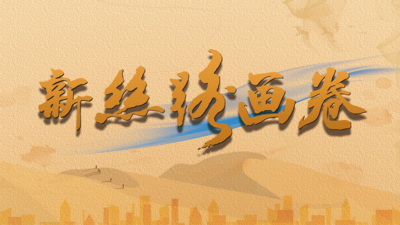 新丝路画卷