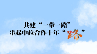 一镜到底海报：“一带一路”合作串起中拉合作十年“路”