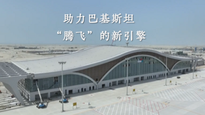 “一带一路”幸福密码｜助力巴基斯坦“腾飞”的新引擎