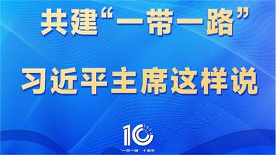 共建“一带一路”，习近平主席这样说