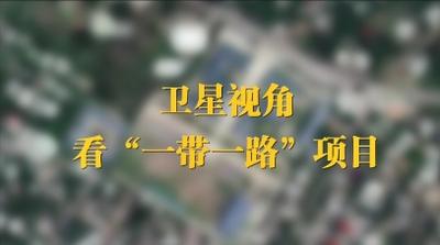 卫星视角看“一带一路”项目