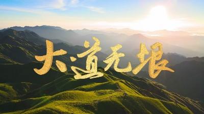 共建“一带一路”十周年大型政论片｜大道无垠