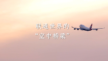 “一带一路”幸福密码｜联通世界的“空中桥梁”