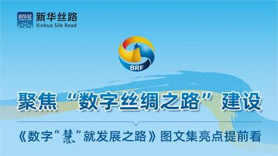 聚焦“数字丝绸之路”建设——《数字“慧”就发展之路》图文集亮点提前看