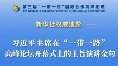 新华社权威速览 | 习近平主席在“一带一路”高峰论坛开幕式上的主旨演讲金句