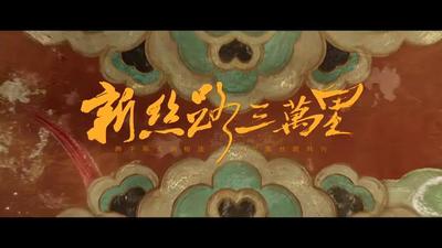 新丝路三万里