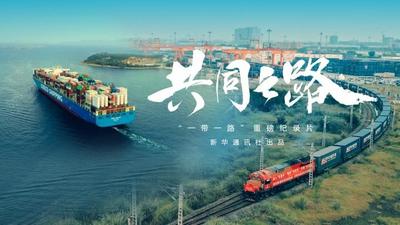 共建“一带一路”十周年重磅纪录片｜共同之路