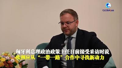 全球连线｜匈牙利总理政治政策主任：欧洲应从“一带一路”合作中寻找新动力