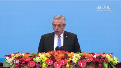 “一带一路”高峰论坛｜阿根廷总统费尔南德斯：“一带一路”倡议是一个发展前景广阔的全球合作倡议