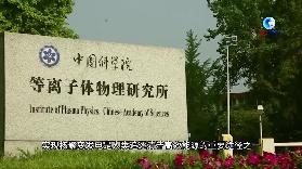 全球连线｜科技铺就新丝路——一束光映照人类清洁能源梦