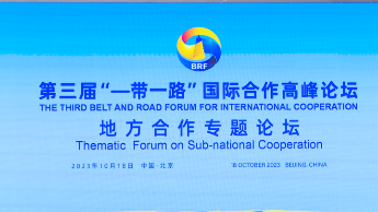 第三届“一带一路”国际合作高峰论坛地方合作专题论坛在京举行