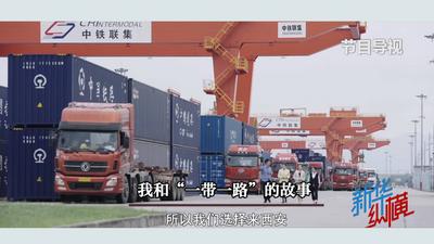 新华视点丨我和“一带一路”的故事