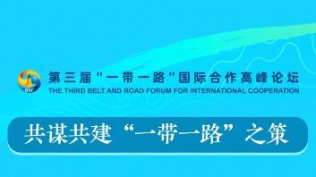 海报｜共谋共建“一带一路”之策
