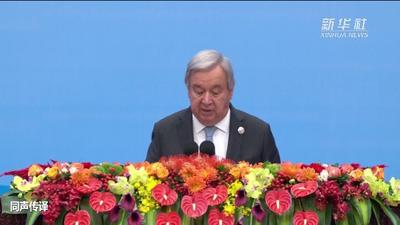 “一带一路”高峰论坛｜联合国秘书长古特雷斯：共建“一带一路”有助于落实可持续发展目标