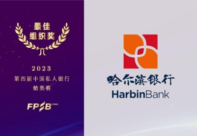哈尔滨银行荣获第四届私人银行精英赛（2023）最佳组织奖等多项大奖