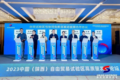 2023中国（陕西）自由贸易试验区高质量发展论坛在西安举办