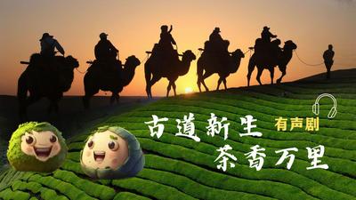 有声剧｜古道新生 茶香万里