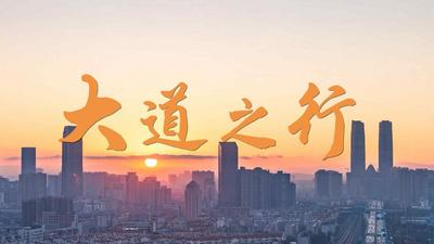 微视频｜大道之行