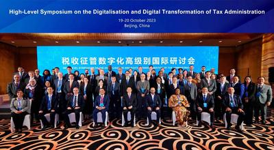 税收征管数字化高级别国际研讨会在京举行  嘉宾共话税收征管数字化转型实践
