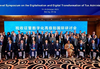 税收征管数字化高级别国际研讨会在京举行  嘉宾共话税收征管数字化转型实践