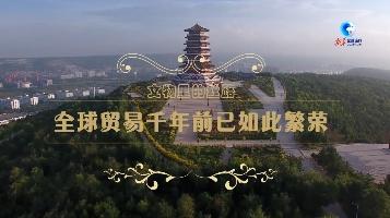 全球连线｜文物里的丝路：全球贸易千年前已如此繁荣