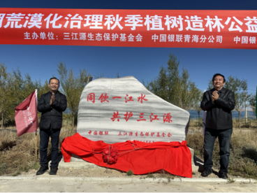 中国银联参与三江源地区生态保护荒漠化治理秋季植树造林公益活动