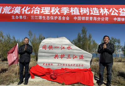 中国银联参与三江源地区生态保护荒漠化治理秋季植树造林公益活动