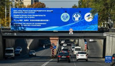 比什凯克：盛装迎峰会