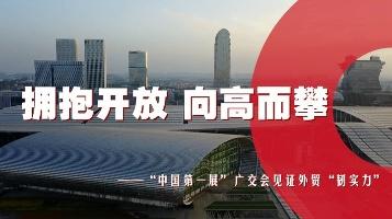 拥抱开放 向高而攀——“中国第一展”广交会见证外贸“韧实力”