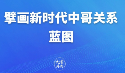 元首外交 | 擘画新时代中哥关系蓝图