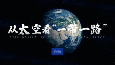 卫星新闻：从太空看“一带一路”