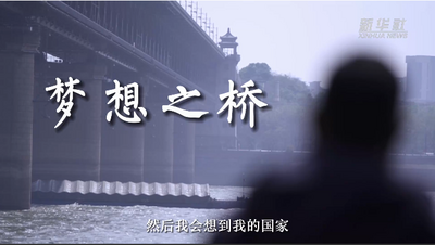 “梦想之桥”便利孟加拉国民众生活