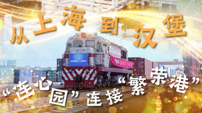 镜头连中外丨从上海到汉堡——“连心园”连接“繁荣港”