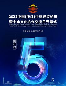 2023中国（浙江）中非经贸论坛暨中非文化合作交流月开幕式倒计时5天