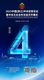 2023中国（浙江）中非经贸论坛暨中非文化合作交流月开幕式倒计时4天