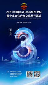 2023中国（浙江）中非经贸论坛暨中非文化合作交流月开幕式倒计时3天