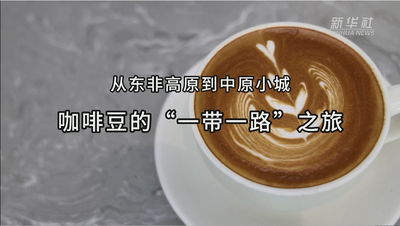 从东非高原到中原小城——咖啡豆的“一带一路”之旅