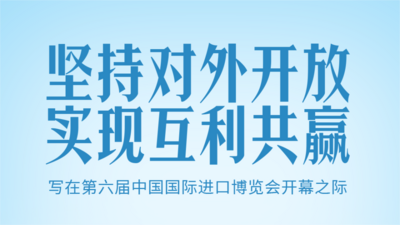 坚持对外开放 实现互利共赢——写在第六届中国国际进口博览会开幕之际