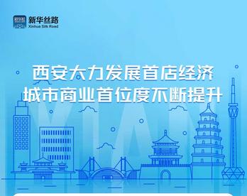 西安大力发展首店经济 商业首位度不断提升